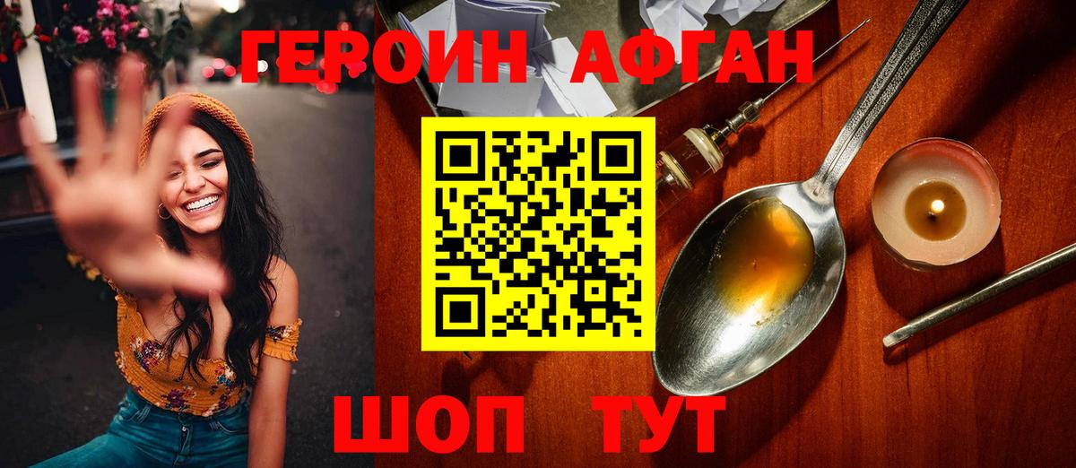 Героин Афган Унеча